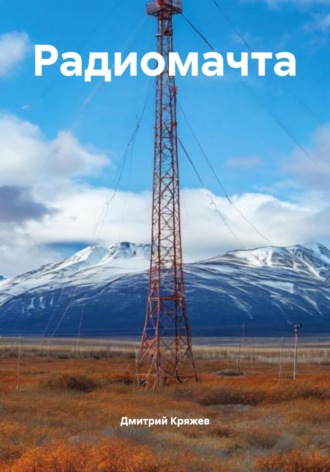 . Радиомачта
