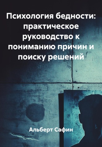 Альберт Рауисович Сафин. Психология бедности: практическое руководство к пониманию причин и поиску решений