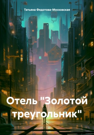 Татьяна Федотова-Московская. Отель «Золотой треугольник»
