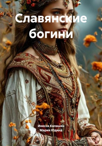 Инесса Саятовна Калашян. Славянские богини
