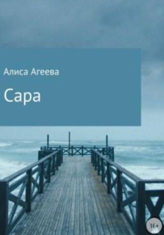Алиса Любимова. Сара