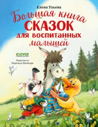Елена Ульева. Большая книга сказок для воспитанных малышей