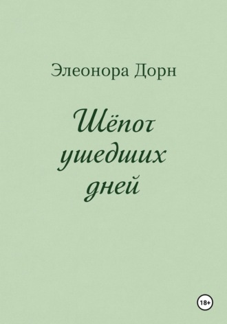 Элеонора Дорн. Шепот ушедших дней