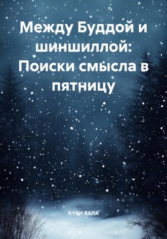 . Между Буддой и шиншиллой: Поиски смысла в пятницу