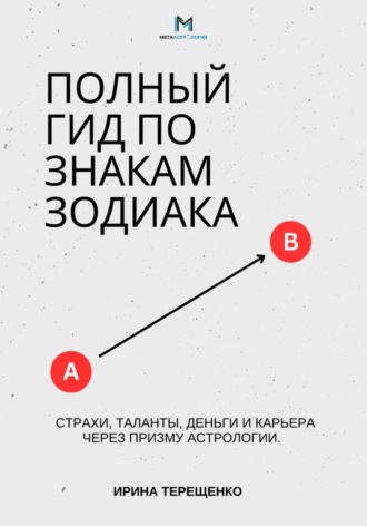 Ирина Терещенко. Полный гид по знакам Зодиака