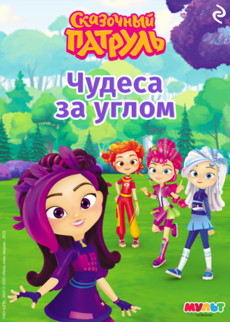 В. С. Бухарова. Сказочный патруль. Чудеса за углом