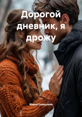 . Дорогой дневник, я дрожу