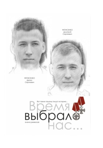 . Время выбрало нас