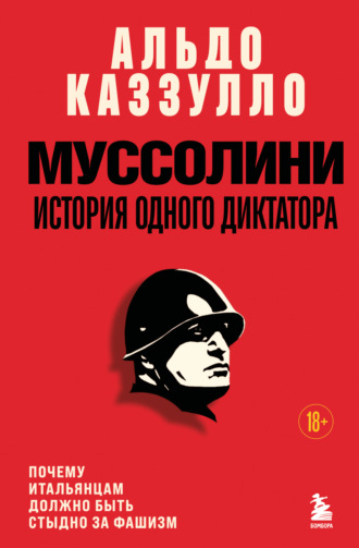 Альдо Каззулло. Муссолини. История одного диктатора