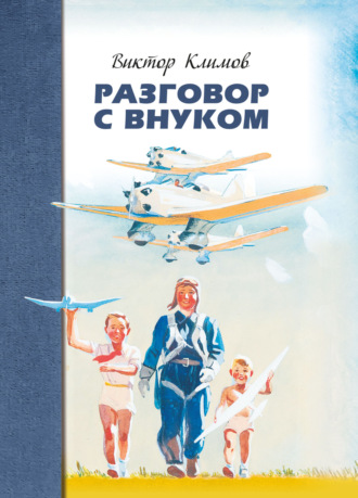 Виктор Климов. Разговор с внуком