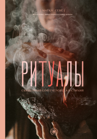 Матка Севе. Ритуалы. Священный союз человека и стихий