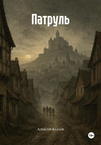 . Патруль