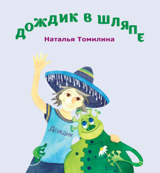 . Дождик в шляпе