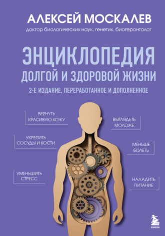 Алексей Москалев. Энциклопедия долгой и здоровой жизни