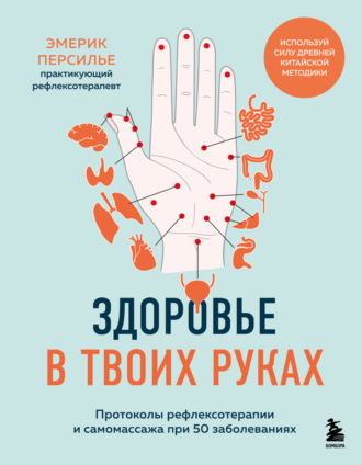 . Здоровье в твоих руках. Протоколы рефлексотерапии и самомассажа при 50 заболеваниях