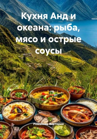 . Кухня Анд и океана: рыба, мясо и острые соусы