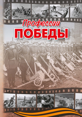 В. К. Дмитриев. Профессии победы