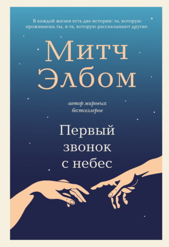 Митч Элбом. Первый звонок с небес