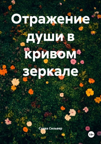 Слава Сильвер. Отражение души в кривом зеркале