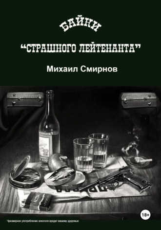 Михаил Смирнов. Байки страшного лейтенанта