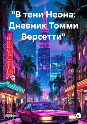 Дьякон Джон Святой. «В тени Неона: Дневник Томми Версетти»