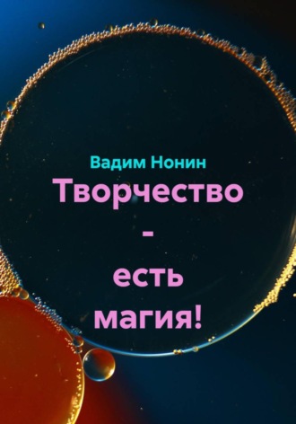 Вадим Нонин. Творчество - есть магия!
