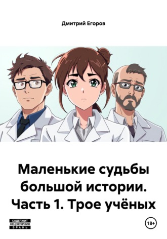 Дмитрий Егоров. Маленькие судьбы большой истории. Часть 1. Трое учёных