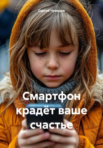 Сергей Чувашов. Смартфон крадёт ваше счастье