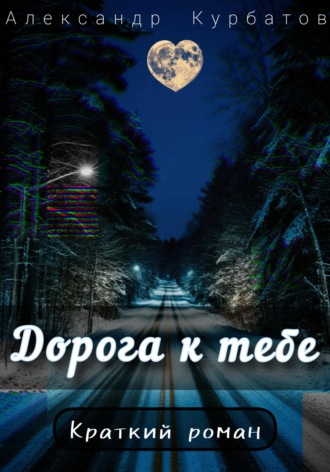 Александр Курбатов. Дорога к тебе