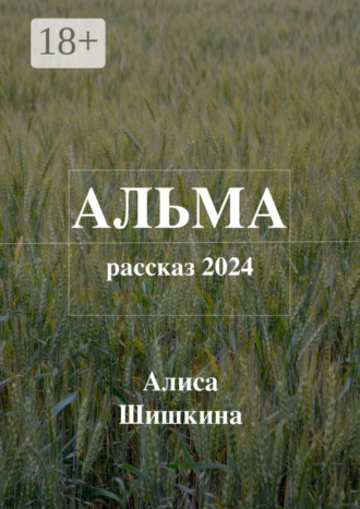 . Альма