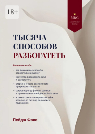 Пейдж Фокс. Тысяча способов разбогатеть
