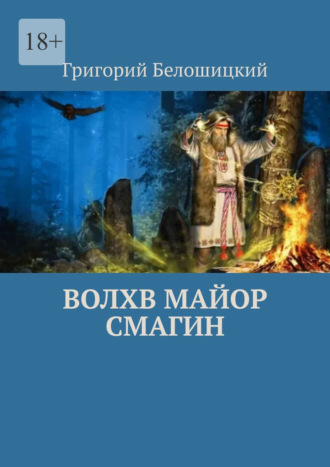 Григорий Белошицкий. Волхв майор Смагин