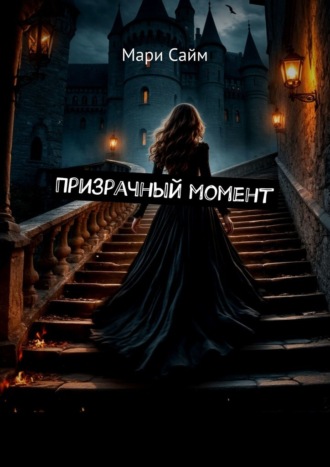 Мари Сайм. Призрачный момент