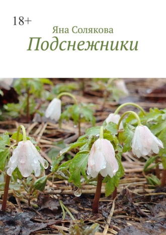 Яна Солякова. Подснежники