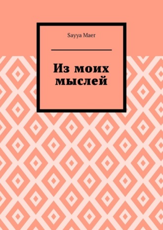 Sayya Maer. Из моих мыслей