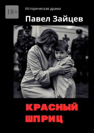 Павел Игоревич Зайцев. Красный шприц