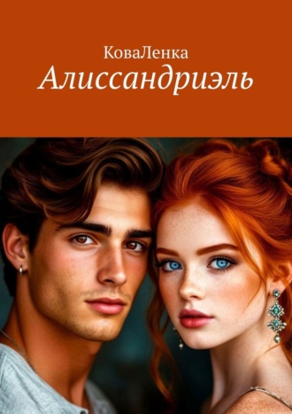 КоваЛенка. Алиссандриэль