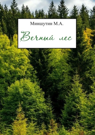 Михаил Миншутин. Вечный лес