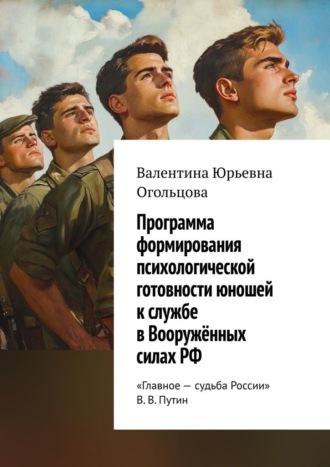 . Программа формирования психологической готовности юношей к службе в Вооружённых силах РФ
