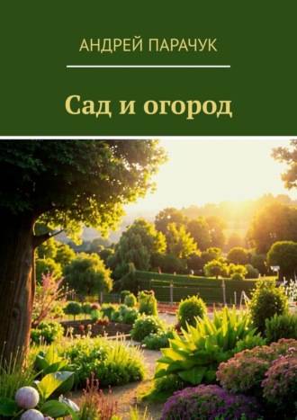 Андрей Парачук. Сад и огород