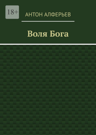 Антон Анатольевич Алферьев. Воля Бога