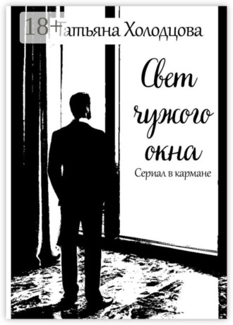Татьяна Холодцова. Свет чужого окна. Сериал в кармане