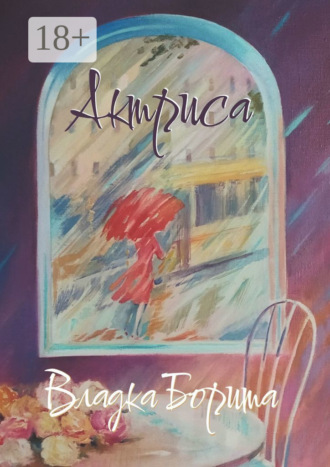 Владка Борита. Актриса. Книга 2