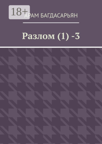 . Разлом (1) -3