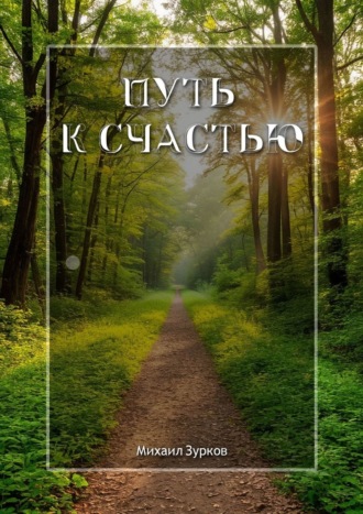 Михаил Зурков. Путь к счастью