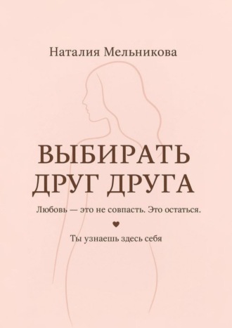 Наталия Мельникова. Выбирать друг друга