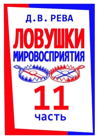 Дмитрий Васильевич Рева. Ловушки Мировосприятия. Часть 11