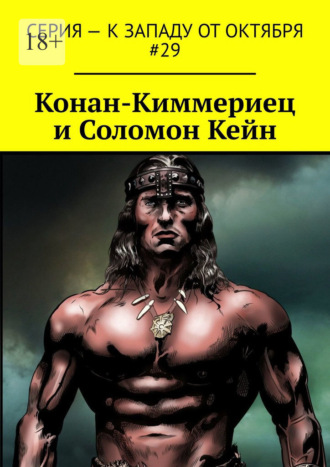 Артур Коури. Конан-Киммериец и Соломон Кейн