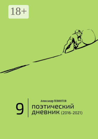 Александр Левинтов. Поэтический дневник (2016—2021). Восьмое десятилетие
