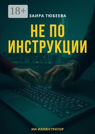 Заира Тюбеева. Не по инструкции